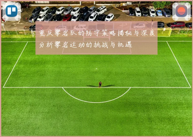 重庆攀岩队的防守策略揭秘与深度分析攀岩运动的挑战与机遇