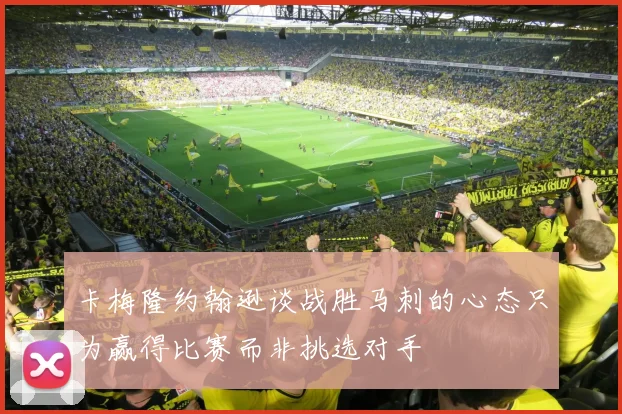 卡梅隆约翰逊谈战胜马刺的心态只为赢得比赛而非挑选对手