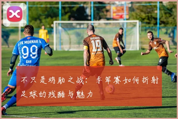 不只是鸡肋之战：季军赛如何折射足球的残酷与魅力