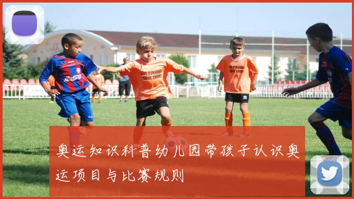 奥运知识科普幼儿园带孩子认识奥运项目与比赛规则