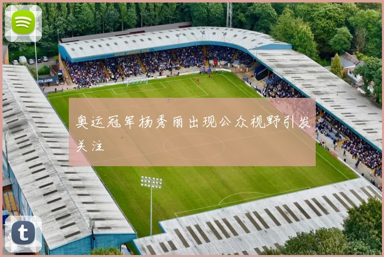 奥运冠军杨秀丽出现公众视野引发关注