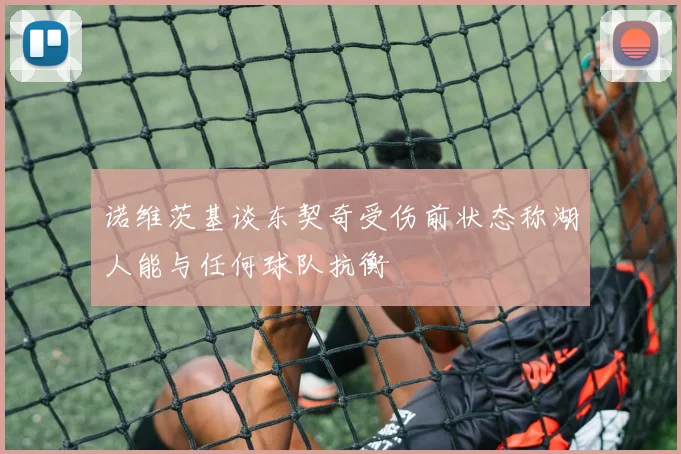 诺维茨基谈东契奇受伤前状态称湖人能与任何球队抗衡