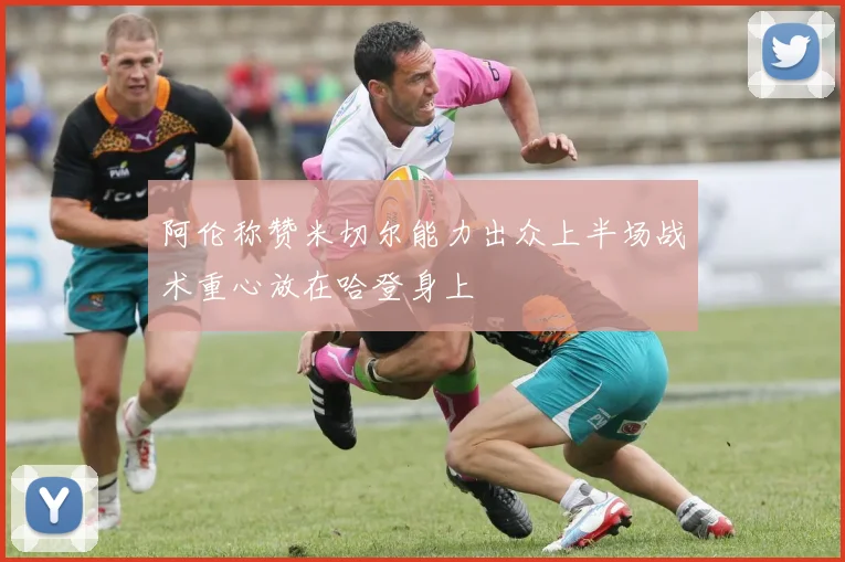 阿伦称赞米切尔能力出众上半场战术重心放在哈登身上