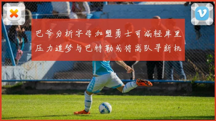 巴爷分析字母加盟勇士可减轻库里压力追梦与巴特勒或将离队寻新机遇